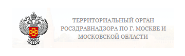 Территориальный орган Федеральной службы по надзору в сфере здравоохранения по г. Москве и Московской области