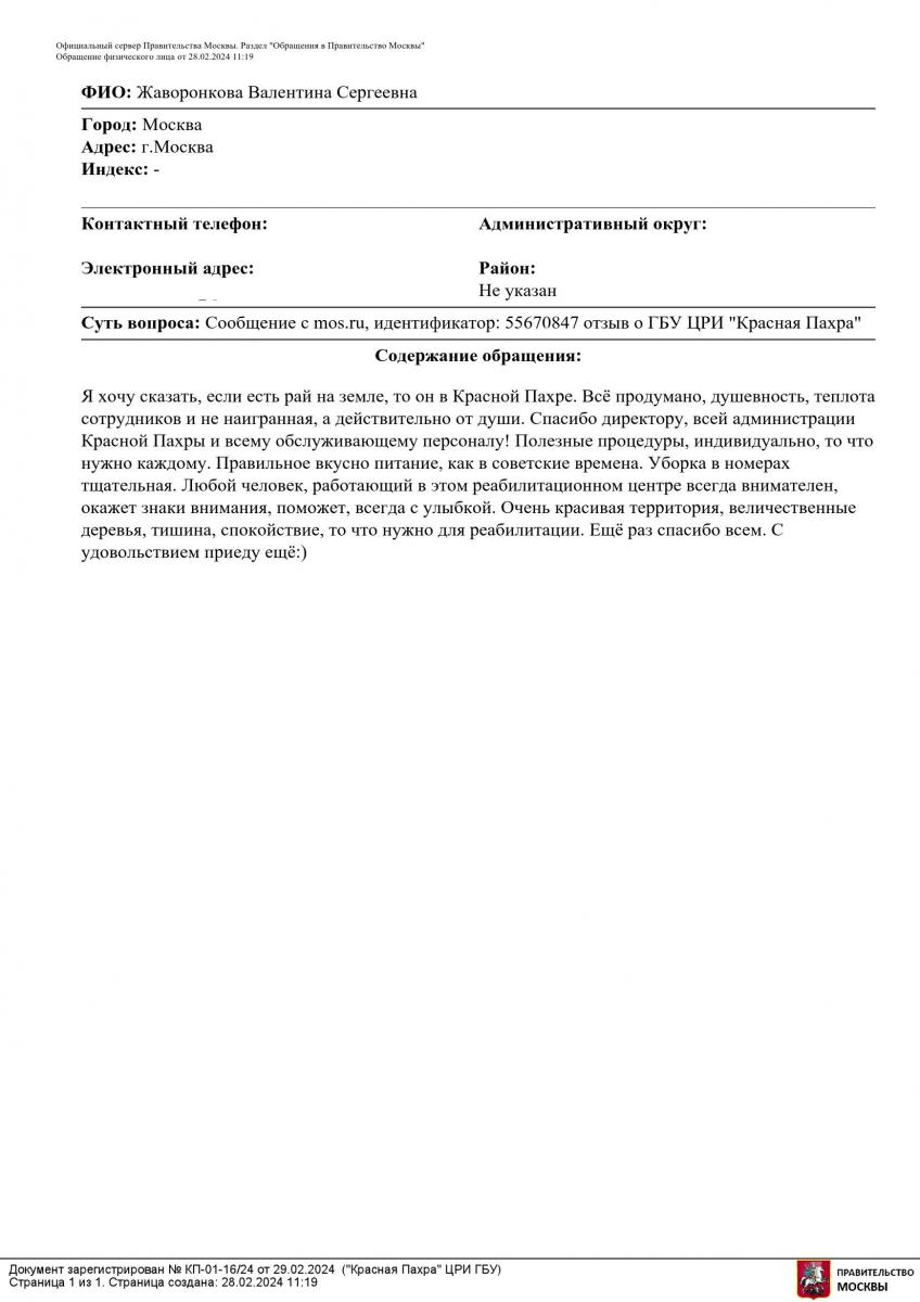 ГБУ ЦРИ «Красная Пахра» » Благодарности